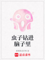 蟲子鉆進腦子里