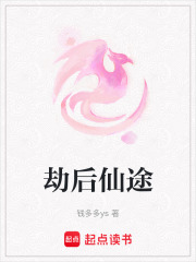 劫后仙途