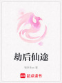 劫后仙途