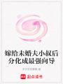 嫁給未婚夫小叔后分化成最強向導