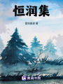 恒潤集