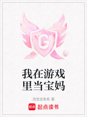 我在游戲里當(dāng)寶媽
