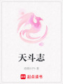 天斗志