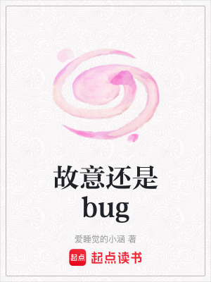 故意還是bug