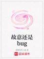 故意還是bug