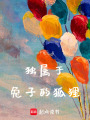 獨屬于兔子的狐貍