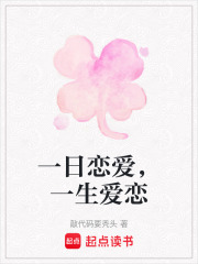 一日戀愛，一生愛戀