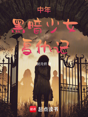 中年黑暗少女復仇記