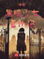 中年黑暗少女復仇記