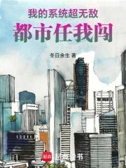 我的系統(tǒng)超無敵，都市任我闖