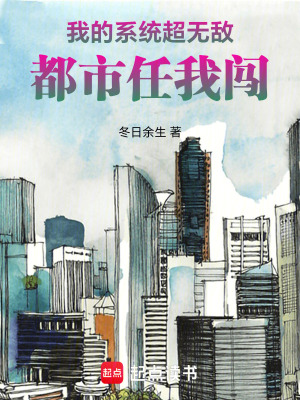 我的系統超無敵，都市任我闖