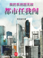 我的系統(tǒng)超無敵，都市任我闖