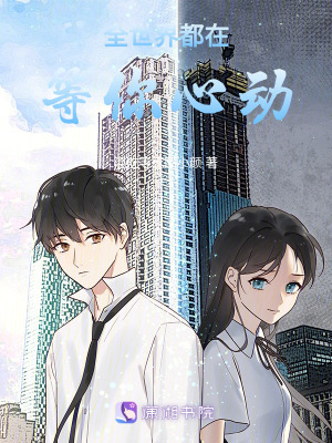 全世界都在等你心動