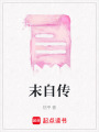 末自傳