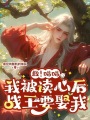 救！喵喵我被讀心后，戰王要娶我