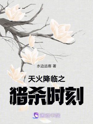 天火降臨之獵殺時刻