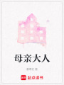 母親大人