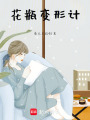 花瓶變形計