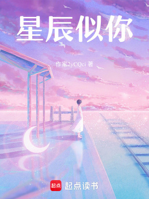 星辰似你