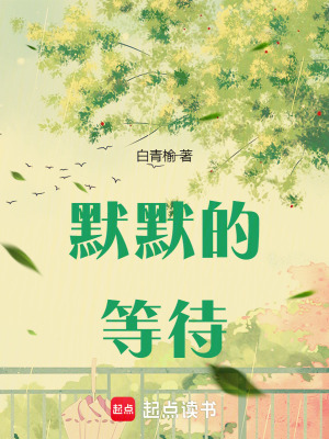 默默的等待