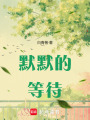 默默的等待