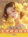 糊豆顛翻全網，大佬瘋狂鼓掌