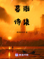 暮雨詩集