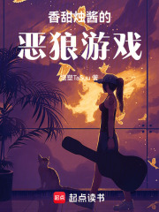 香甜燭醬的惡狼游戲！