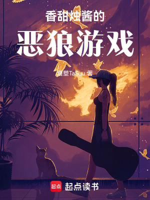 香甜燭醬的惡狼游戲！