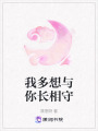 我多想與你長相守