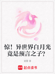 驚！異世界白月光竟是預(yù)言之子？