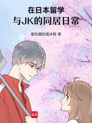 在日本留學，與JK的同居日常