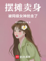 擺攤販身，被同級女神撿走了