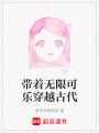 帶著無限可樂穿越古代