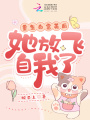 重生白富美后，她放飛自我了