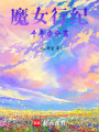 魔女行紀：千年安分篇
