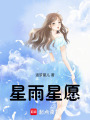 星雨星愿