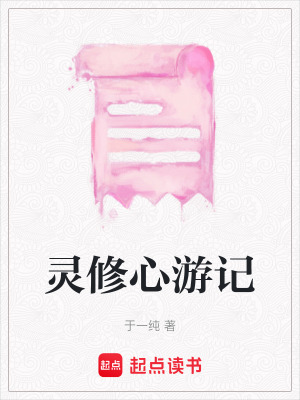 靈修心游記