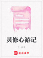 靈修心游記