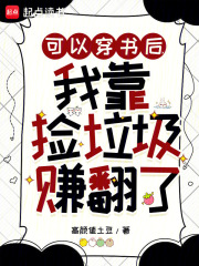 可以穿書后，我靠撿垃圾賺翻了