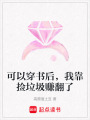 可以穿書后，我靠撿垃圾賺翻了