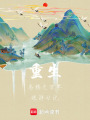 重生烏鴉之萬界旅游日記