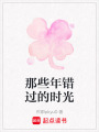 那些年錯過的時光