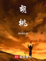 五月胡桃