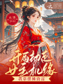 開局劫走女主機緣，我靠擺攤致富