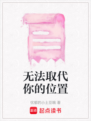 無法取代你的位置