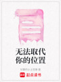 無法取代你的位置