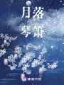 月落琴簫