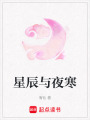 星辰與夜寒