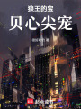 狼王的寶貝心尖寵